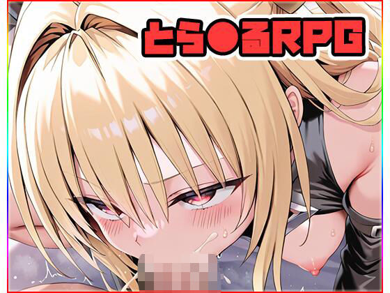 とら●るRPG〜XXX〜