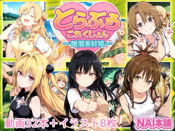 とらぶるこれくしょんー唯闇美紗姫ー