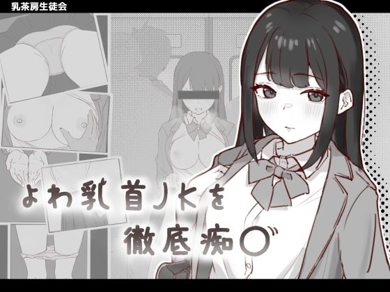 よわ乳首JKを徹底痴●
