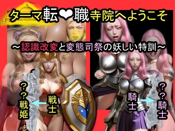 ターマ転職寺院へようこそ〜認識改変と変態司祭の怪しい特訓〜