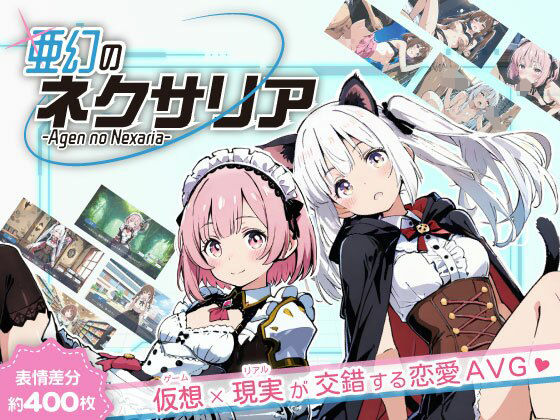 亜幻のネクサリア