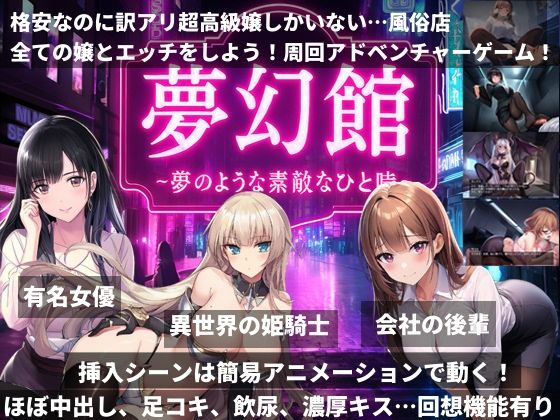 夢幻館〜夢のようなひと時〜格安なのに訳アリ超高級嬢しかいない…風俗店