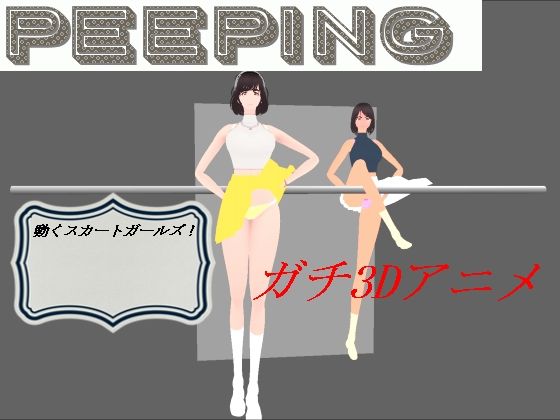 動くスカートガールズ