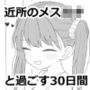 近所のメス〇キとの30日間