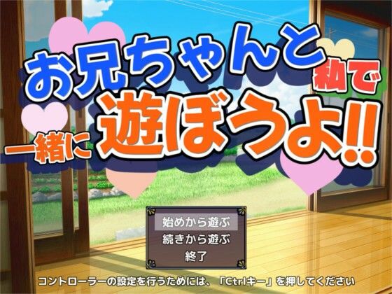 お兄ちゃんと一緒に遊ぼうよ！！