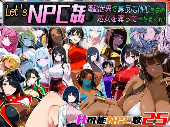 Let’sNPC姦電脳世界で無反応NPCたちの処女を奪ってヤリまくれ！