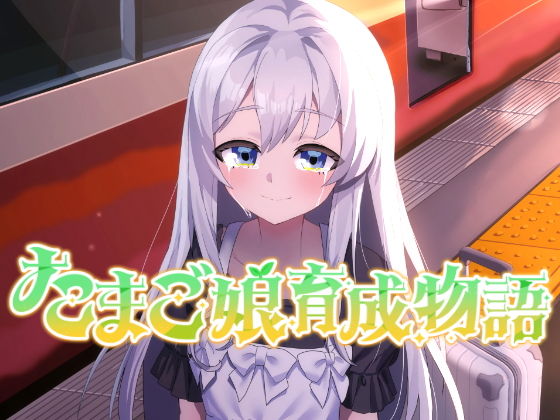 たまご娘育成物語〜MyEggGirls:AGentleStory〜