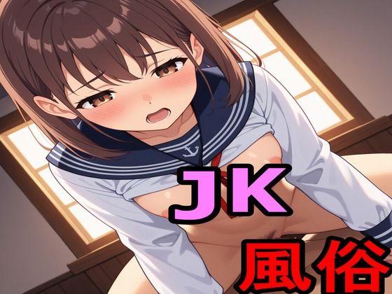 JK風俗