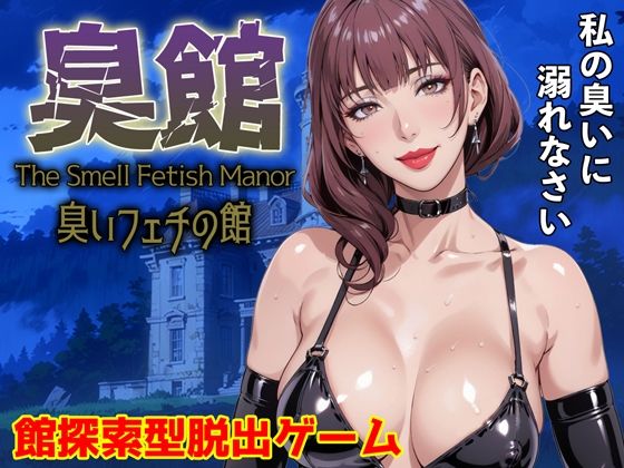 臭館TheSmellFetishManor臭いフェチの館