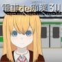 電車de痴●3！！帰国子女に...