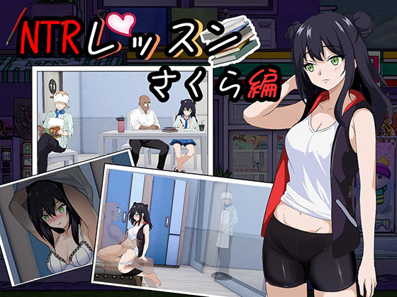 NTRレッスン-DLC〜さくら編