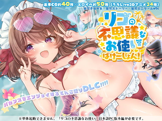 リコの不思議なお使いばけーしょん！