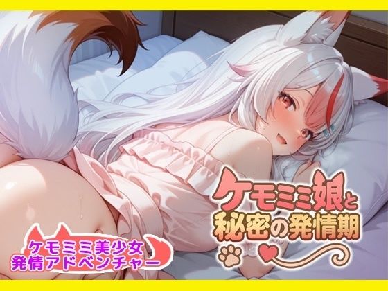 ケモミミ娘と秘密の同棲生活