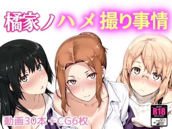 橘家ノハメ撮り事情