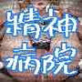 自白剤〜正常な精神の治療病院〜