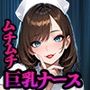 親知らずで1日入院のはずが...ムチムチ巨乳ナース無限ループ∞
