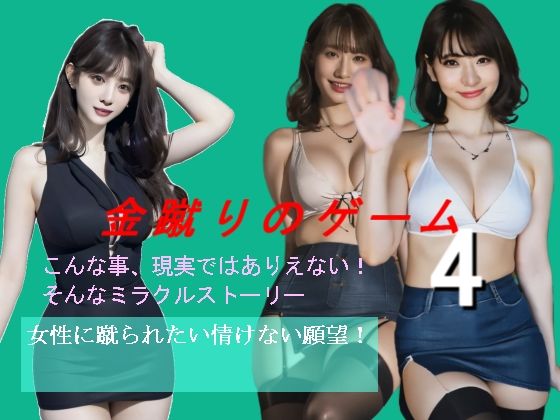 金蹴りのゲーム4