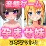 孕ませ妹〜「超爆乳の無知」編＆「弟っぽい妹」編〜大人の変態ゲーム