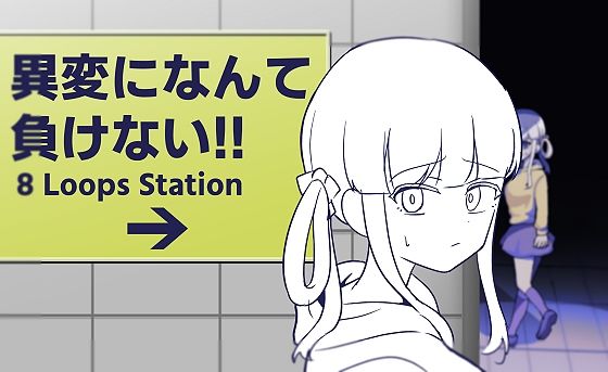 異変になんて負けない！！〜8LoopsStation〜