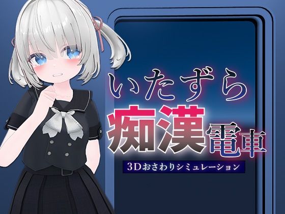 いたずら痴●電車