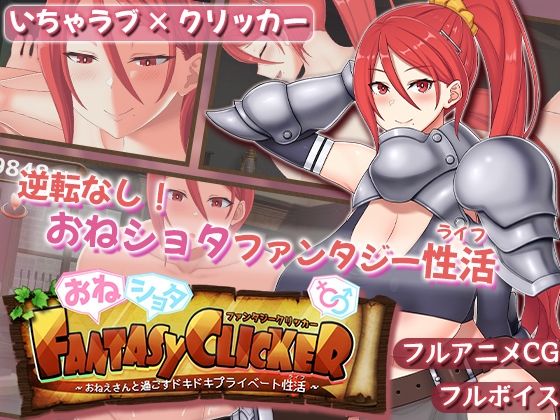 おねショタファンタジークリッカー〜おねえさんと過ごすドキドキプライベート性活〜