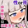 性or死〜脱出できたら1億円〜