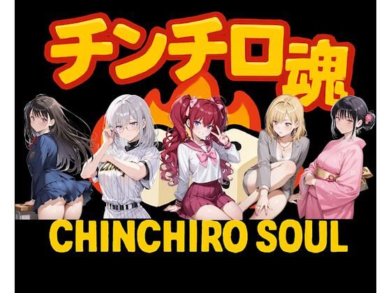 チンチロ魂