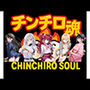 チンチロ魂