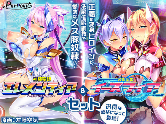 変身ヒロインズ大ピンチ→大洗脳SP電流ハード調教で悪堕ちアヘ顔大崩壊エレメンティア＆イースフィアSPセット