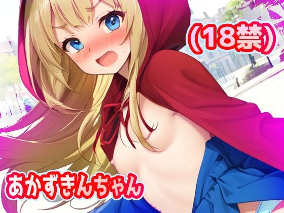 あかずきんちゃん（18禁）