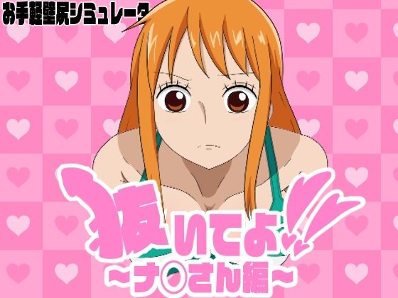 抜いてよ！〜ナ◯さん編〜