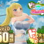 ドピュッとゴルフ伝説〜ドンっと大盛り世界大会編〜