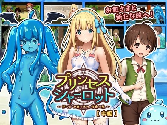 プリンセスシャーロット〜ぼくとお姫さまの秘密の旅〜