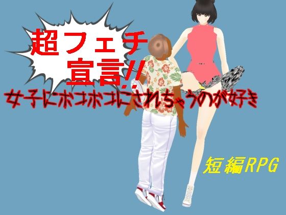 女子にボコボコにされちゃうのが好き