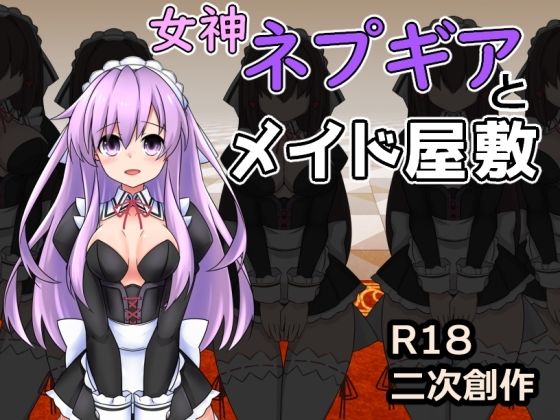女神ネプギアとメイド屋敷有料版