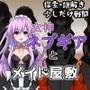 女神ネプギアとメイド屋敷有料版