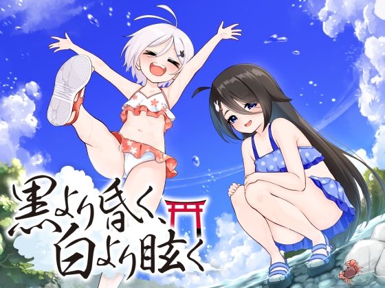 黒より昏く、白より眩く第三部追加パッチ