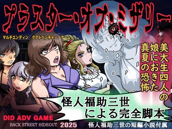 プラスター・オブ・ミザリー