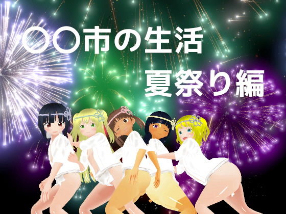 〇〇市の生活夏祭り編