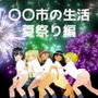 〇〇市の生活夏祭り編