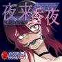 夜来香夜〜あの娘はボールギャグで堕ちる〜