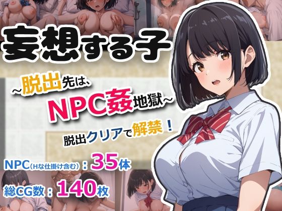 妄想する子〜脱出先は、NPC姦地獄〜