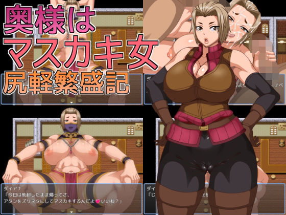 奥様はマスカキ女尻軽繁盛記