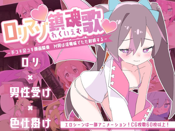 ロリマゾ鎮魂歌〜手コキ足コキ顔面騎乗M男は淫魔城でただ射精する〜