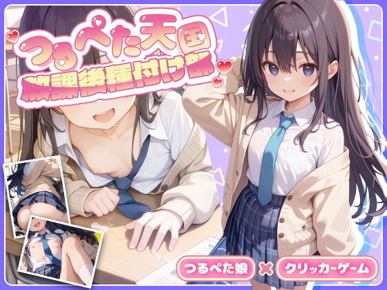 放課後種付け部つるぺた娘におさわり＆エッチするクリッカー＜藍＞