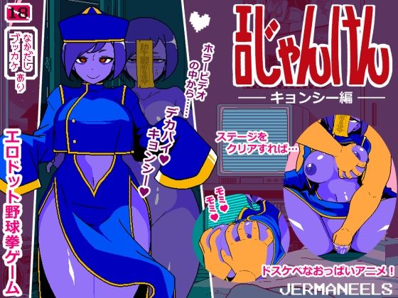 エロじゃんけんキョンシー編