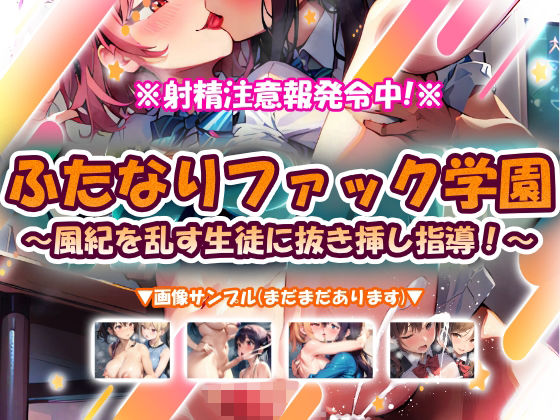 ふたなりファック学園〜風紀を乱す生徒に抜き挿し指導！〜
