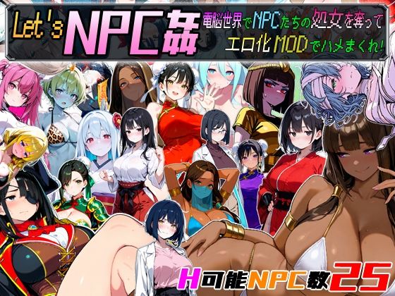 Let’sNPC姦電脳世界でNPCたちの処女を奪ってエロ化MODでハメまくれ！