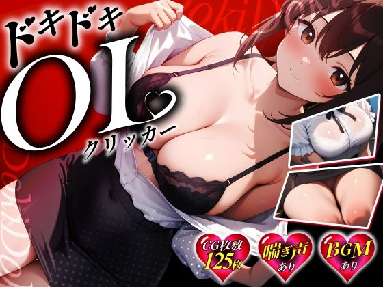 ドキドキOLクリッカー