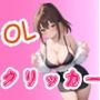 ドキドキOLクリッカー